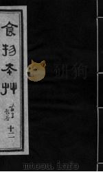 食物本草 卷12 PDF电子版封面 (元)李杲编辑