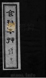 食物本草 卷13 PDF电子版封面 (元)李杲编辑