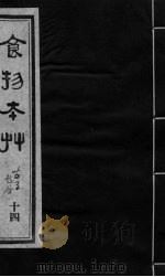 食物本草  卷14（ PDF版）