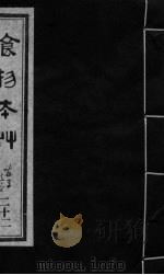 食物本草 卷22 PDF电子版封面 (元)李杲编辑