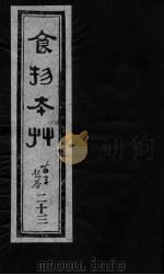 食物本草  卷23（ PDF版）
