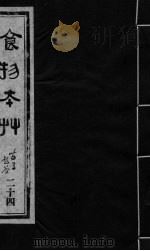 食物本草  卷24（ PDF版）