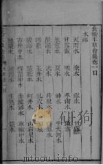 食物本草会篡  卷1-4（ PDF版）