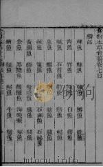 食物本草会篡  卷7-9（ PDF版）