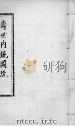 寿世内镜图说  卷5-6（ PDF版）