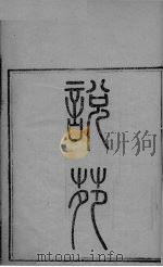 说苑  卷1-5（ PDF版）