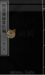 四部总录算法编  第2册（ PDF版）
