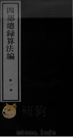四部总录算法编  第1册（ PDF版）
