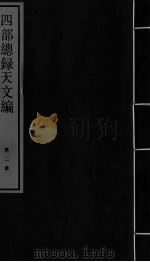 四部总录天文编  第2册（ PDF版）
