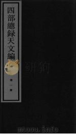 四部总录天文编  第1册（ PDF版）