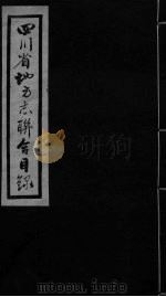四川省地方志联合目录（ PDF版）