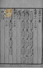 宋本玉篇  篇中-篇下（ PDF版）