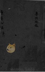 丹溪心法  卷1  药性总录（ PDF版）