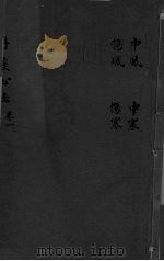 丹溪心法  卷1  中风伤风  中寒伤寒（ PDF版）