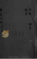 丹溪心法  卷2-3  内伤  伤食  调胃（ PDF版）