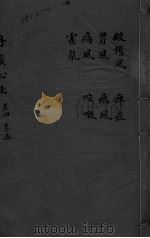 丹溪心法  卷4-5  破伤风  胃风  通风  霍乱  痹症  疠风  咳嗽（ PDF版）