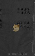 丹溪心法  卷19  发热  心寒  自汗  盗汗  痿症  厥症  劳瘵  禣损（ PDF版）