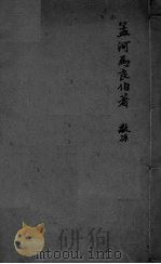 孟河马良伯著  敬孙  卷4-5（ PDF版）