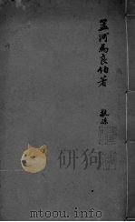 孟河马良伯著  敬孙  卷6-9（ PDF版）