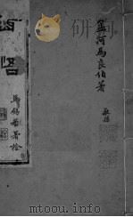 孟河马良伯著 敬孙 卷10-12 PDF电子版封面