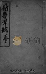 医学准规 卷5 PDF电子版封面