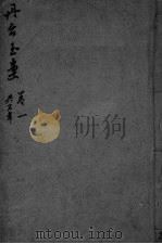 丹台玉案  卷1（ PDF版）