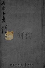 丹台玉案 卷2 PDF电子版封面