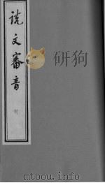 说文审音  卷7-12（ PDF版）