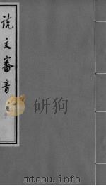 说文审音  卷3-6（ PDF版）
