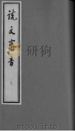 说文审音  卷1-2（ PDF版）