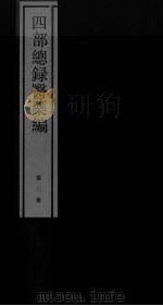 四部总录医药编  第二册（ PDF版）