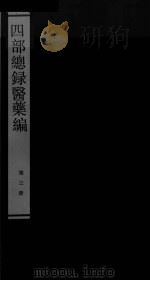 四部总录医药编  第三册（ PDF版）