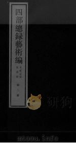 四部总录艺术编  第2册（ PDF版）