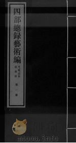 四部总录艺术编  第1册（ PDF版）