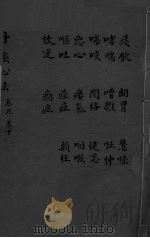 丹溪心法 卷9-10 痰饲 哮喘 喘咳 呕吐 翻胃 嘈杂 关格 婴气 痓症 癎症 惊悸 怔忡 健忘 咽喉 颠狂 PDF电子版封面