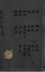 丹溪心法  卷11  痓  癎  火  吐血  咳血  咯血  弱血  下血  肠风脏毒  痔疮  漏疮  脱肛  淋血  小便不通  小便不禁  梦游（ PDF版）