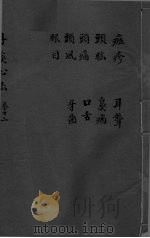 丹溪心法 卷12 斑疹 头眩 头痛 头风 眼目 耳聋 鼻病 口舌 牙齿 PDF电子版封面