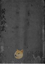 黄氏珍藏  第4本（ PDF版）