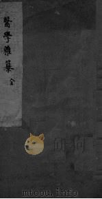 医学杂纂  全（ PDF版）