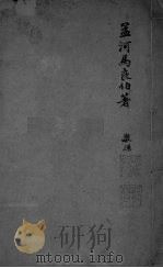 孟河马良伯著  敬孙  卷1-3（ PDF版）