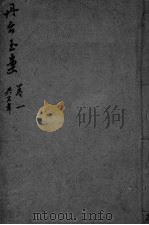 丹台玉案 卷3 PDF电子版封面