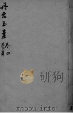 丹台玉案  卷4（ PDF版）
