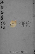丹台玉案 卷5 PDF电子版封面