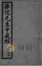 华傥先生中藏经 附内照法 PDF电子版封面