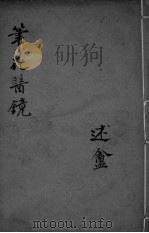 笔花医镜  述盦（ PDF版）