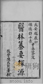 医林纂要探源（ PDF版）