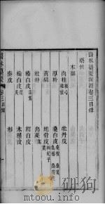医林纂要探源  卷3（ PDF版）
