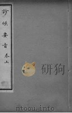 诊候要 卷上 PDF电子版封面
