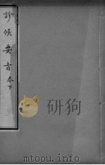 诊候要  卷下（ PDF版）