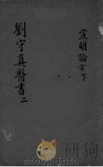 黄帝素问宣明论方  卷7-15（ PDF版）